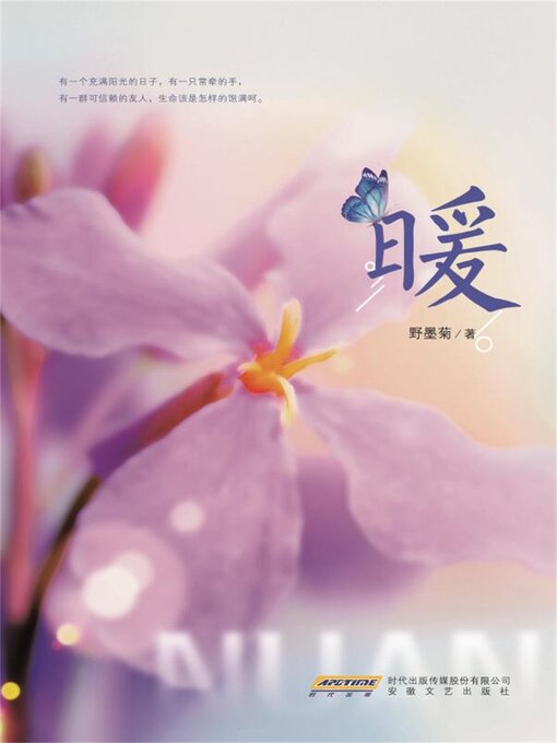 Title details for 暖 by 野墨菊 - Available